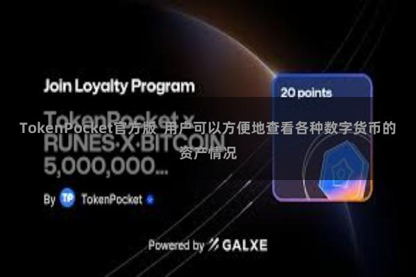 TokenPocket官方版 用户可以方便地查看各种数字货币的资产情况