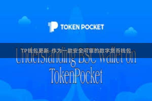 TP钱包更新 作为一款安全可靠的数字货币钱包