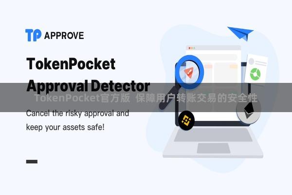 TokenPocket官方版 保障用户转账交易的安全性
