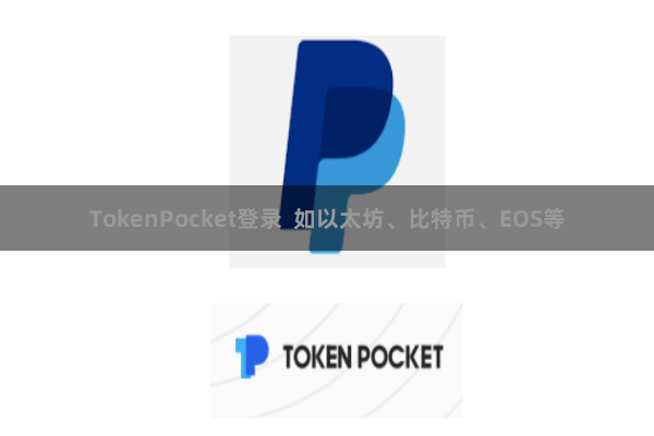TokenPocket登录 如以太坊、比特币、EOS等