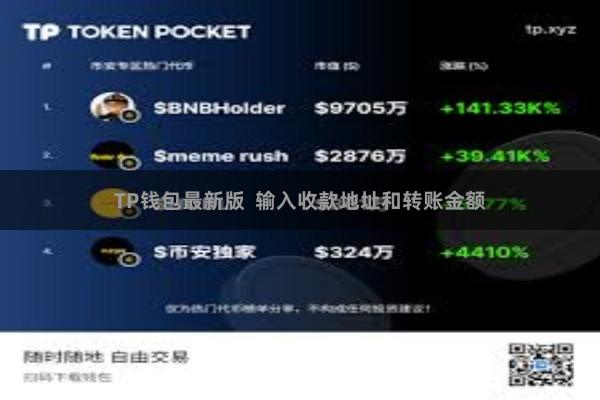 TP钱包最新版 输入收款地址和转账金额