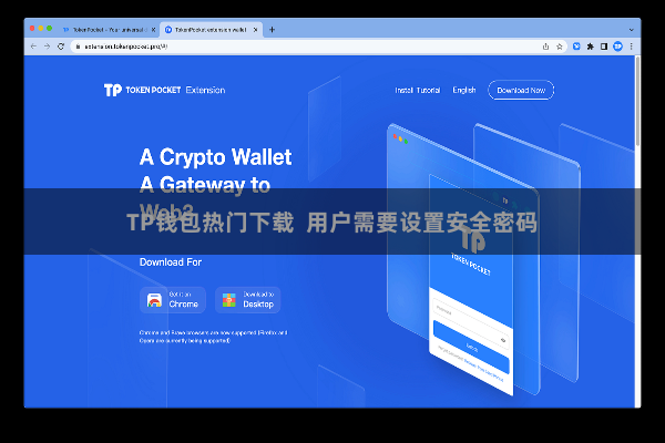 TP钱包热门下载 用户需要设置安全密码