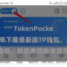 TokenPocket充值 快来下载最新版TP钱包，助您责罚数字货币钞票！