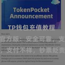 TP钱包充值教程 TP钱包官方版：安全可靠，支付不祥，钞票贬责更省心