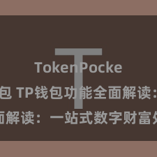 TokenPocket恢复钱包 TP钱包功能全面解读：一站式数字财富处罚利器