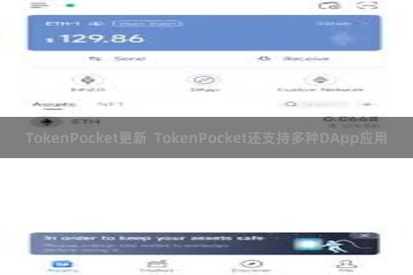 TokenPocket更新  TokenPocket还支持多种DApp应用