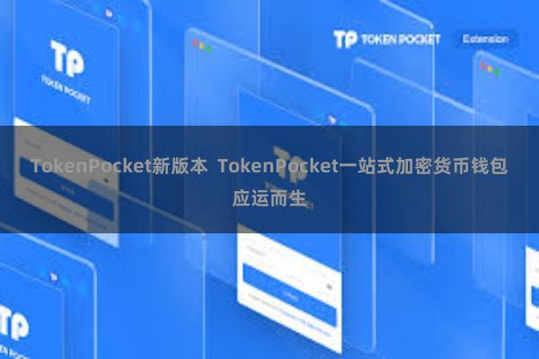 TokenPocket新版本  TokenPocket一站式加密货币钱包应运而生