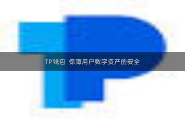 TP钱包  保障用户数字资产的安全