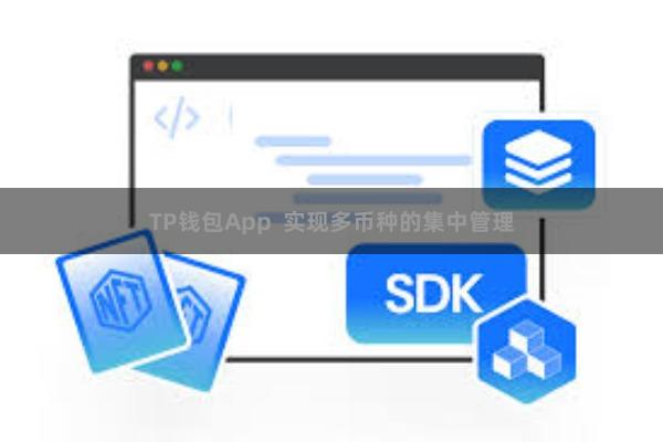 TP钱包App  实现多币种的集中管理