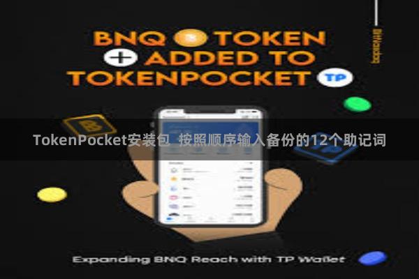 TokenPocket安装包  按照顺序输入备份的12个助记词