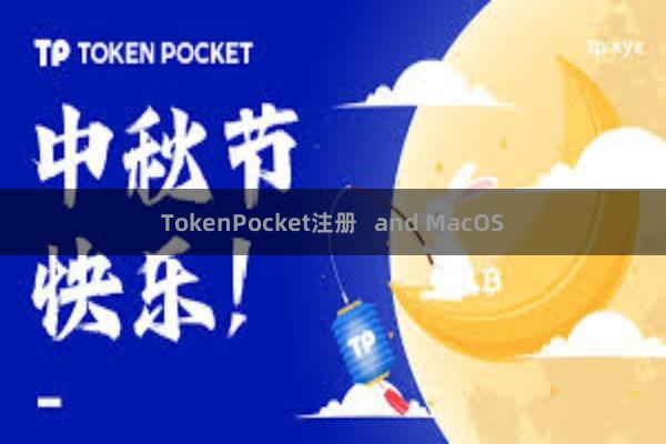 TokenPocket注册   and MacOS