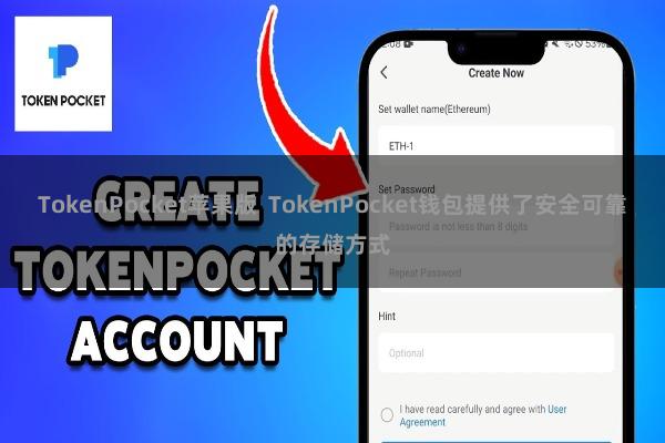 TokenPocket苹果版  TokenPocket钱包提供了安全可靠的存储方式