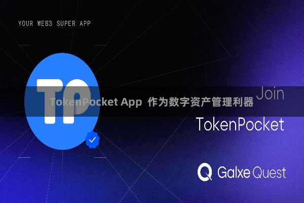 TokenPocket App  作为数字资产管理利器