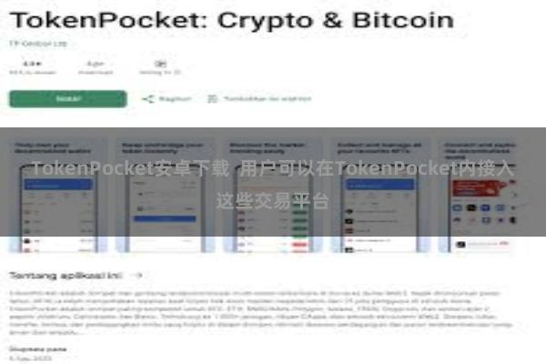 TokenPocket安卓下载  用户可以在TokenPocket内接入这些交易平台