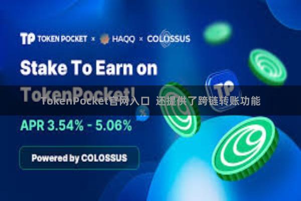 TokenPocket官网入口  还提供了跨链转账功能