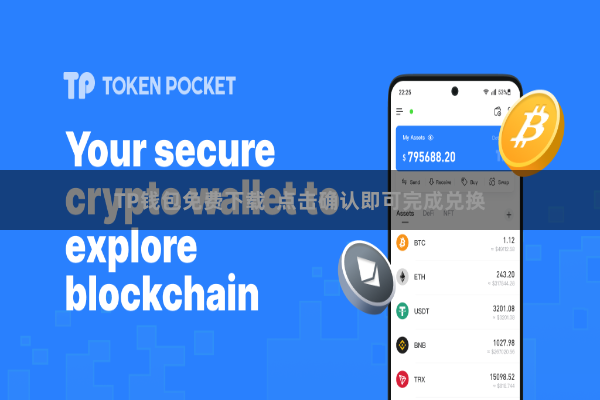 TP钱包免费下载  点击确认即可完成兑换