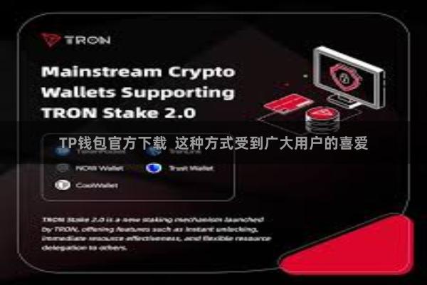 TP钱包官方下载 这种方式受到广大用户的喜爱